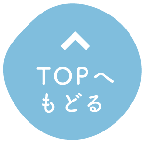 TOPへ