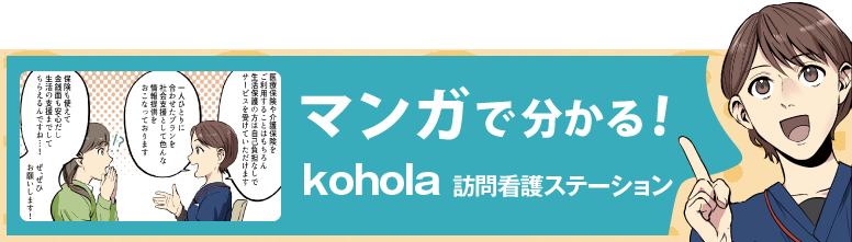 マンガで分かる！kohola訪問看護ステーション